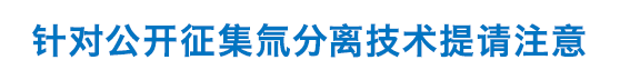 關於公開招募氚分離技術的呼籲