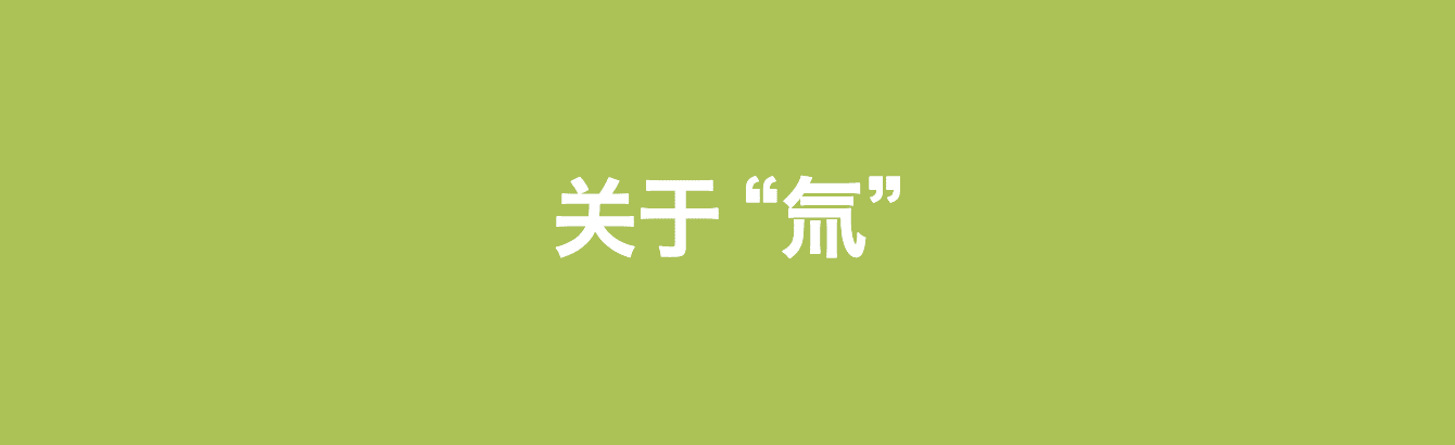 关于“氚”