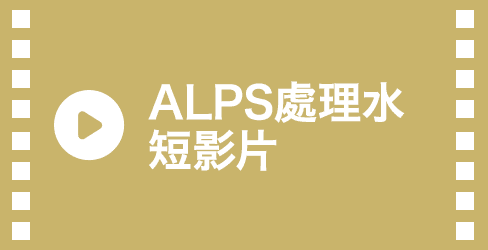 ALPS處理水 短影片