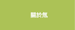 關於氚