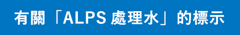 有關「ALPS處理水」的標示