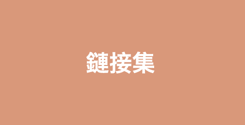 鏈接集