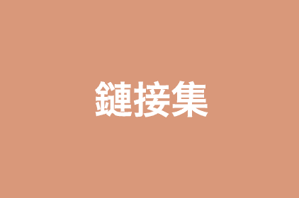 鏈接集