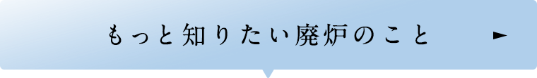 もっと知りたい廃炉のこと