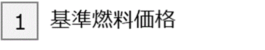 1 基準燃料価格