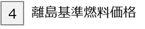 4 基準市場価格