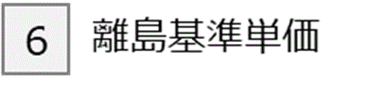 6 基準市場価格