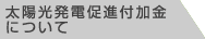 太陽光発電促進付加金について