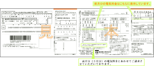 翌月分の「電気ご使用量のお知らせ（検針票）」（検針同時請求サービスの場合）