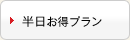 半日お得プラン