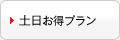 土日お得プラン