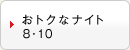 おトクなナイト8・10