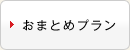 おまとめプラン