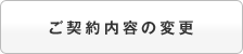 ご契約内容の変更