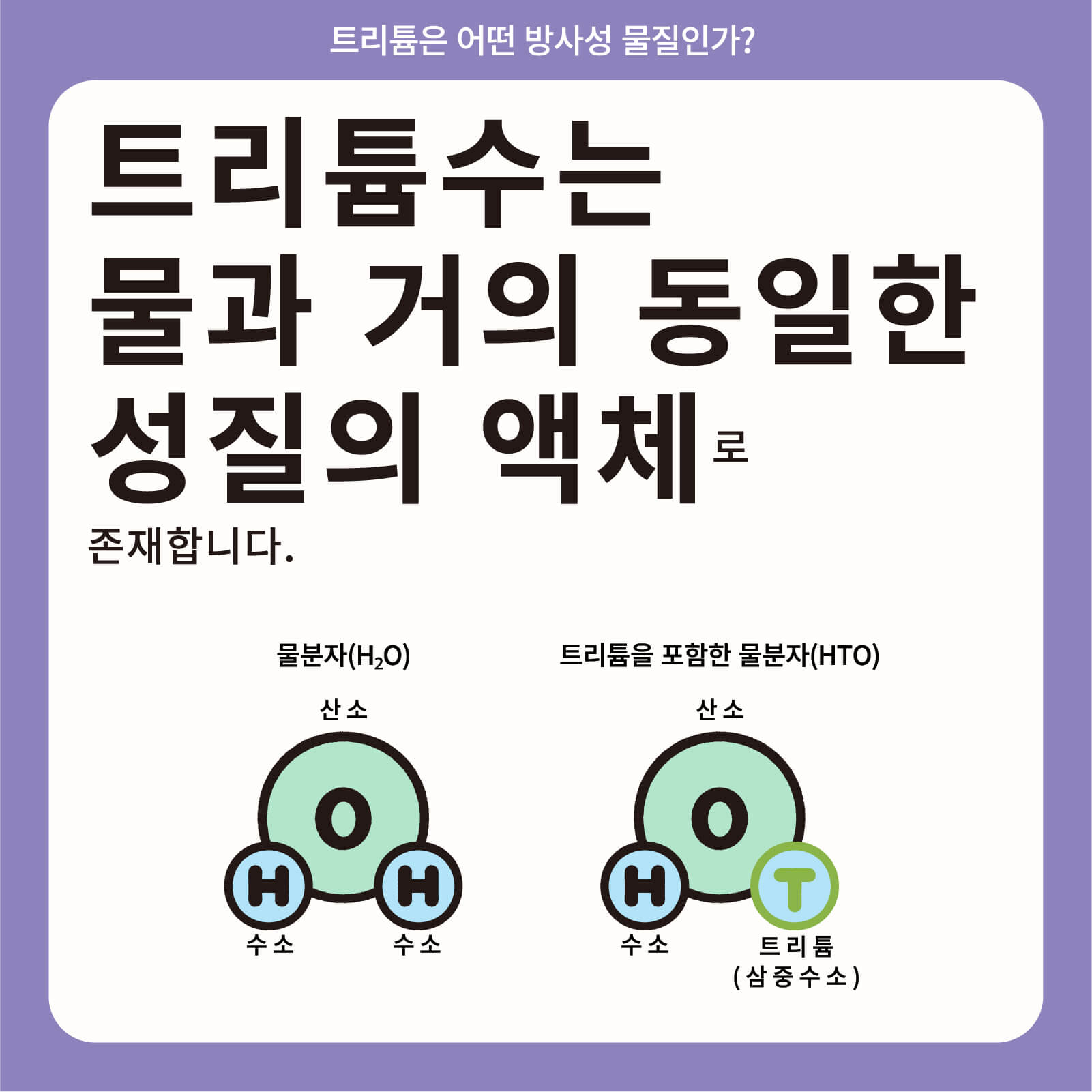 트리튬수는 물과 거의 동일한 성질의 액체로 존재합니다.