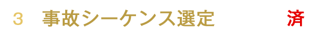 事故シーケンス選定