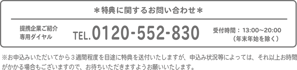 特典に関するお問い合わせ