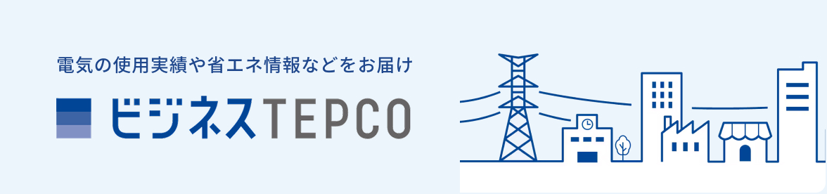 電気の使用実績や省エネ情報なをお届け ビジネスTEPCO