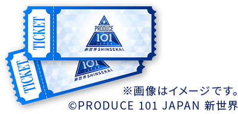 画像はイメージです。 ©PRODUCE 101 JAPAN 新世界