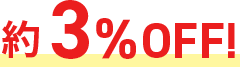 約3%OFF!