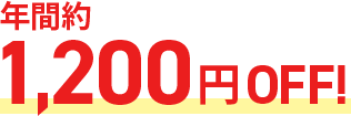 年間約1,200円OFF!