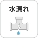 水漏れ