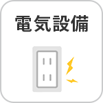 電気設備