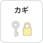 カギ