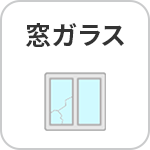窓ガラス