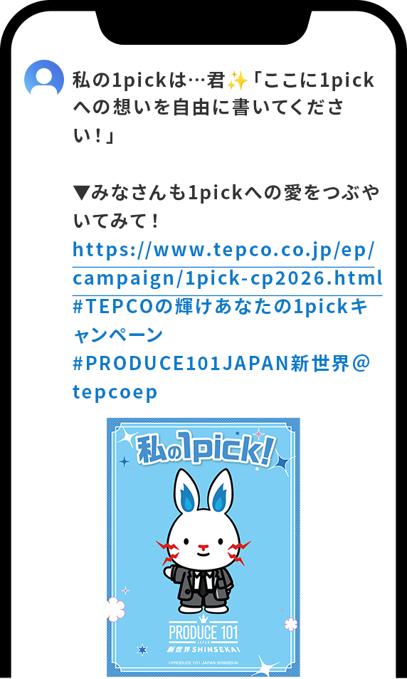 私の1pickは…君「ここに1pickへの想いを自由に書いてください！」▼みなさんも1pickへの愛をつぶやいてみて！https://www.tepco.co.jp/ep/campaign/1pick-cp2026.html#TEPCOの輝けあなたの1pickキャンペーン#PRODUCE101JAPAN新世界＠tepcoep
