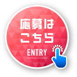応募はこちら ENTRY