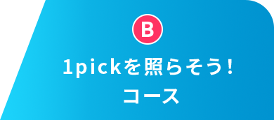B 1pickを照らそう！コース
