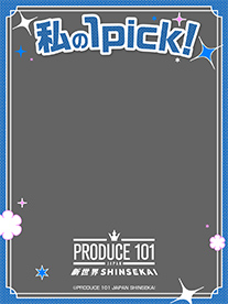 私の1pick! 文字入り フレーム