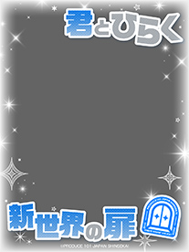 君とひらく新世界の扉 文字入り フレーム