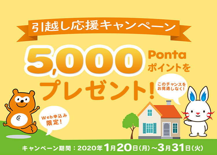 引越し応援キャンペーン 5000Pontaポイントをプレゼント!