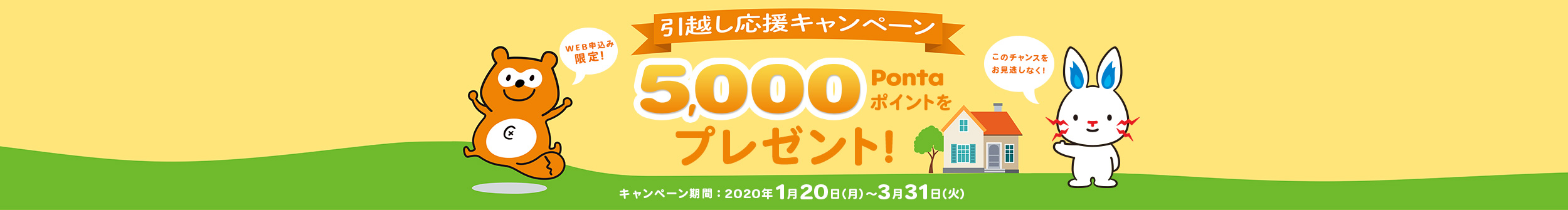 引越し応援キャンペーン 5000Pontaポイントをプレゼント!