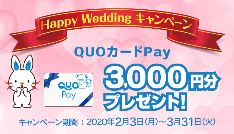 Happy Wedding キャンペーン