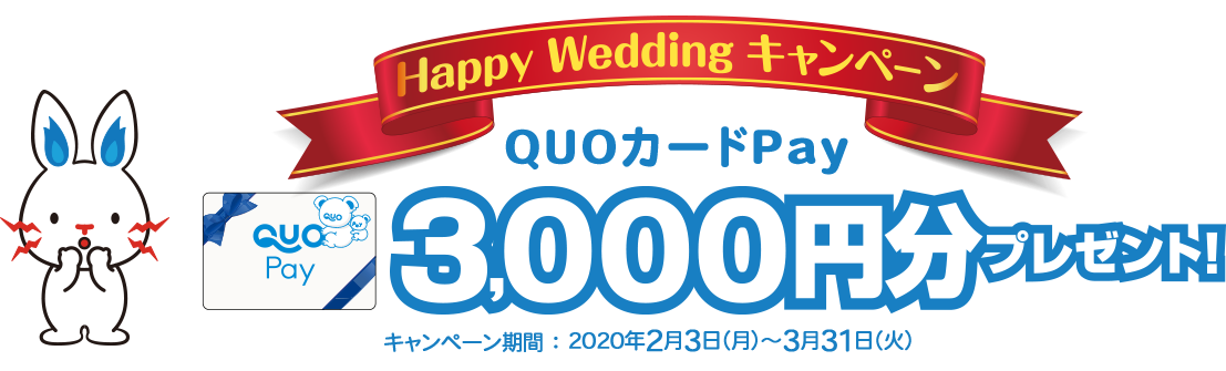 Happy Wedding キャンペーン
