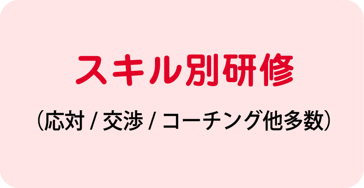 スキル別研修（応対/交渉/コーチング他多数）