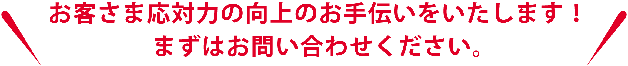 お客さま応対力の向上のお手伝いをいたします！まずはお問い合わせください。