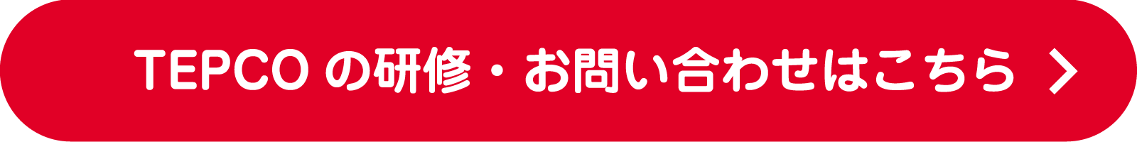 TEPCOの研修・お問い合わせはこちら