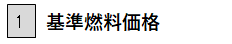 1 基準燃料価格