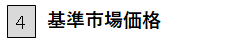 4 基準市場価格