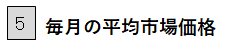 5 毎月の平均市場価格
