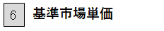 6 基準市場単価