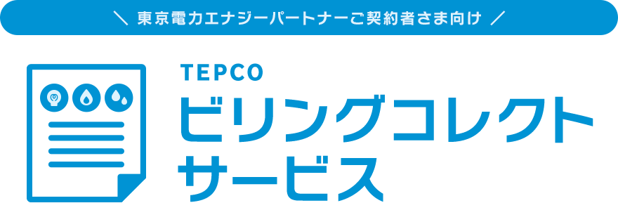  ＼ 東京電力エナジーパートナーご契約者さま向け ／ TEPCOビリングコレクトサービス