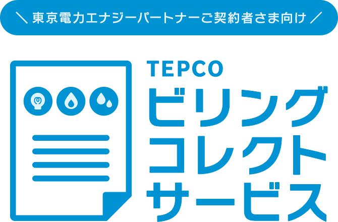  ＼ 東京電力エナジーパートナーご契約者さま向け ／ TEPCOビリングコレクトサービス