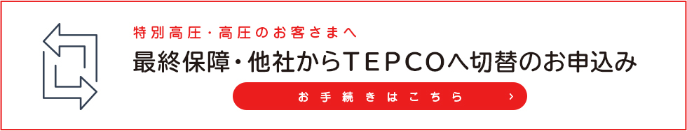 他社からTEPCOへ切替のお申込み