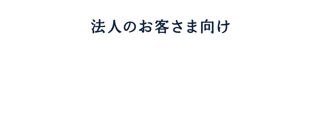 法人のお客さま向け　ビジネスとくとくガスプラン先行受付開始