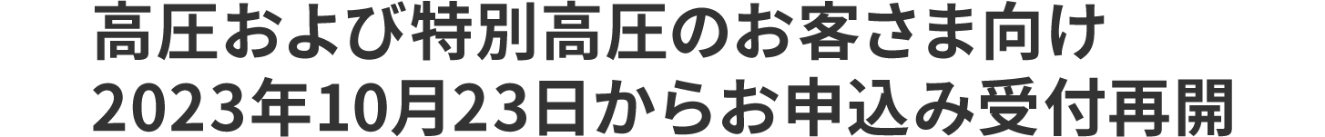 高圧および特別高圧のお客さま向け2023年10月23日からお申込み受付再開